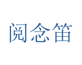 阅念笛 第16类办公工具商标图样