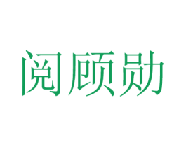 阅顾勋 第16类办公工具商标图样