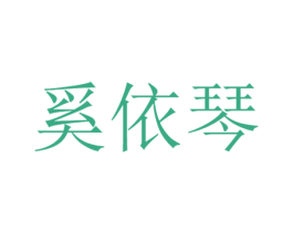 奚依琴 第16类办公工具商标图样