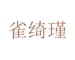 雀绮瑾 第16类办公工具商标图样