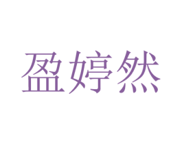 盈婷然 第16类办公工具商标图样