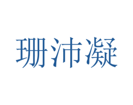 珊沛凝 第16类办公工具商标图样