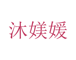 沐媄媛 第16类办公工具商标图样