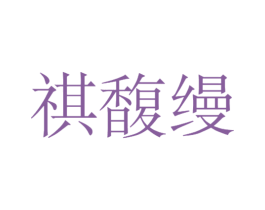祺馥缦 第16类办公工具商标图样