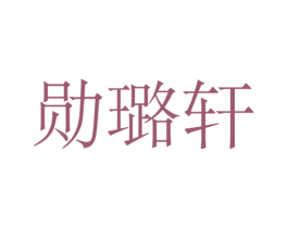 勋璐轩 第16类办公工具商标图样