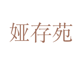 娅存苑 第16类办公工具商标图样