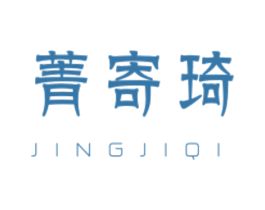 菁寄琦 第16类办公工具商标图样
