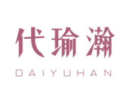 代瑜瀚 第16类办公工具商标图样
