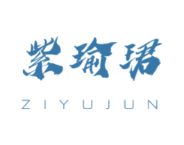 紫瑜珺 第16类办公工具商标图样