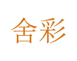舍彩 第16类办公工具商标图样