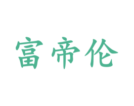 富帝伦 第16类办公工具商标图样
