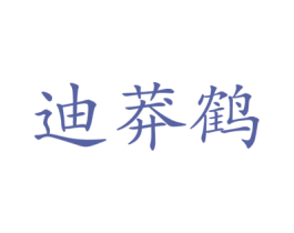 迪莽鹤 第16类办公工具商标图样