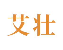 艾壮 第16类办公工具商标图样