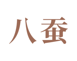 八蚕 第16类办公工具商标图样