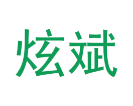 炫斌 第16类办公工具商标图样