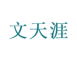 文天涯 第16类办公工具商标图样