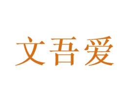 文吾爱 第16类办公工具商标图样