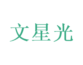 文星光 第16类办公工具商标图样