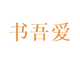书吾爱 第16类办公工具商标图样