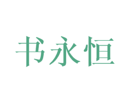 书永恒 第16类办公工具商标图样