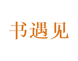 书遇见 第16类办公工具商标图样