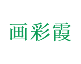 画彩霞 第16类办公工具商标图样