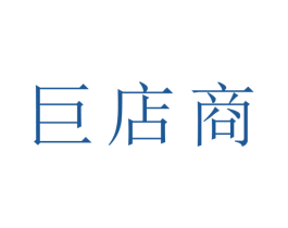 巨店商 第16类办公工具商标图样