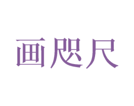 画咫尺 第16类办公工具商标图样