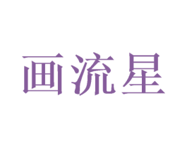 画流星 第16类办公工具商标图样