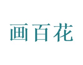 画百花 第16类办公工具商标图样