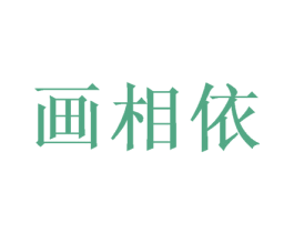 画相依 第16类办公工具商标图样