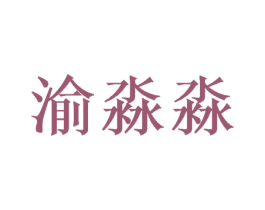 渝淼淼 第16类办公工具商标图样