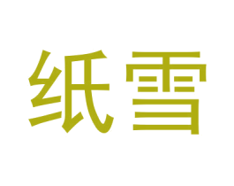 纸雪 第16类办公工具商标图样