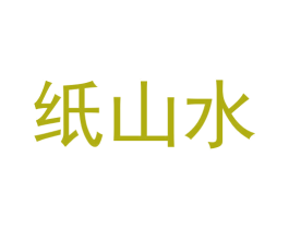 纸山水 第16类办公工具商标图样