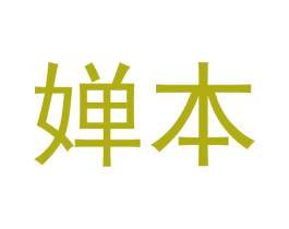 婵本 第16类办公工具商标图样
