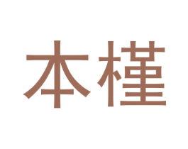 本槿 第16类办公工具商标图样