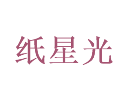 纸星光 第16类办公工具商标图样