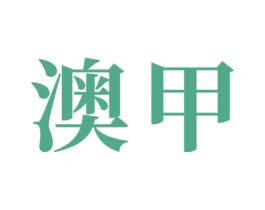 澳甲 第16类办公工具商标图样