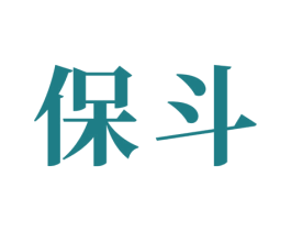 保斗 第16类办公工具商标图样