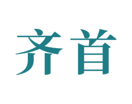 齐首 第16类办公工具商标图样