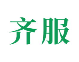 齐服 第16类办公工具商标图样