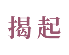 揭起 第16类办公工具商标图样