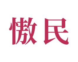 慠民 第16类办公工具商标图样