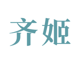 齐姬 第16类办公工具商标图样