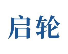 启轮 第16类办公工具商标图样