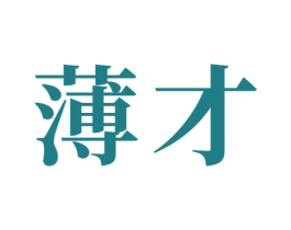 薄才 第16类办公工具商标图样