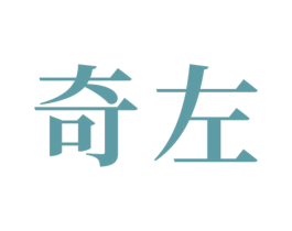 奇左 第16类办公工具商标图样
