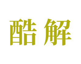 酷解 第16类办公工具商标图样