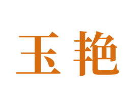 玉艳 第16类办公工具商标图样