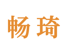 畅琦 第16类办公工具商标图样